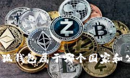 : 小狐錢(qián)包屬于哪個(gè)國(guó)家和公司？