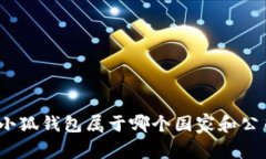 : 小狐錢包屬于哪個(gè)國(guó)家和