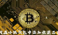 如何在小狐錢(qián)包中添加收藏品圖片